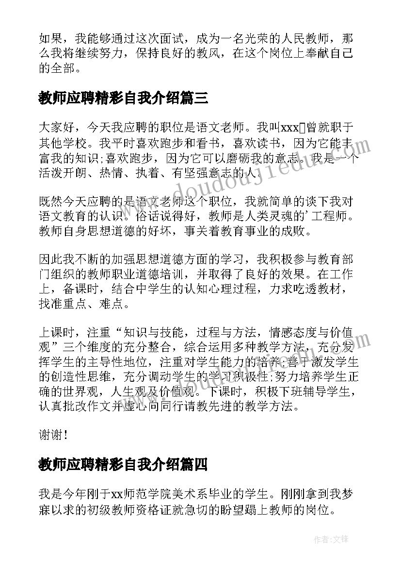 教师应聘精彩自我介绍 教师应聘自我介绍一分钟(实用7篇)