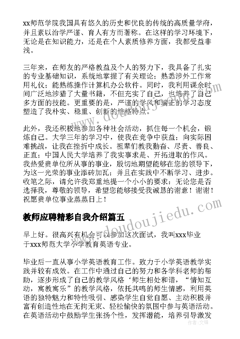 教师应聘精彩自我介绍 教师应聘自我介绍一分钟(实用7篇)