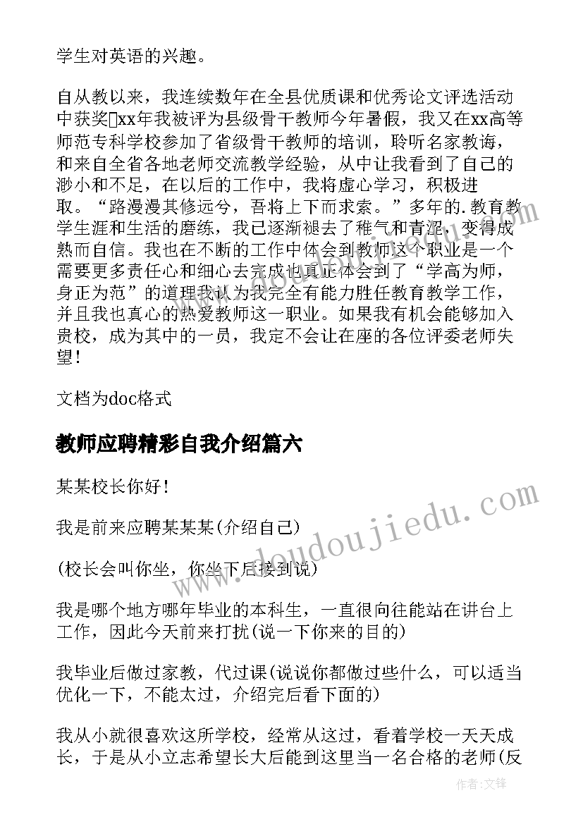 教师应聘精彩自我介绍 教师应聘自我介绍一分钟(实用7篇)