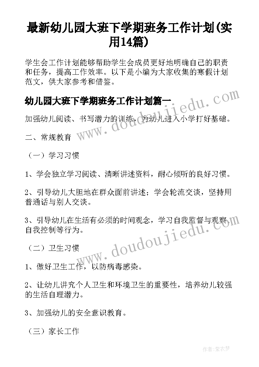 最新幼儿园大班下学期班务工作计划(实用14篇)