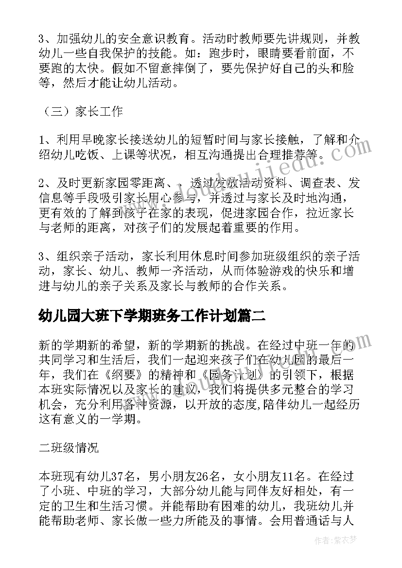 最新幼儿园大班下学期班务工作计划(实用14篇)