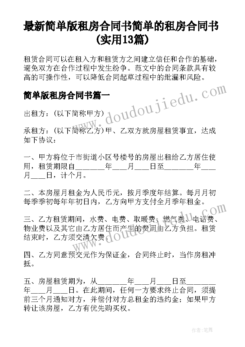 最新简单版租房合同书 简单的租房合同书(实用13篇)