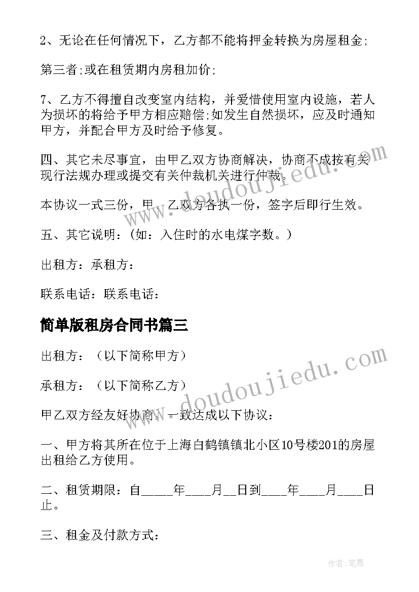 最新简单版租房合同书 简单的租房合同书(实用13篇)