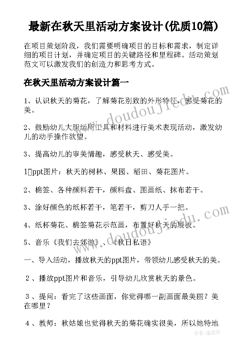 最新在秋天里活动方案设计(优质10篇)