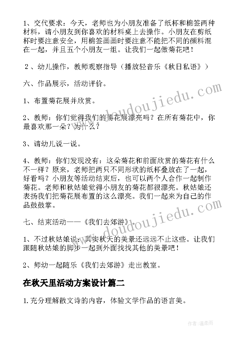 最新在秋天里活动方案设计(优质10篇)