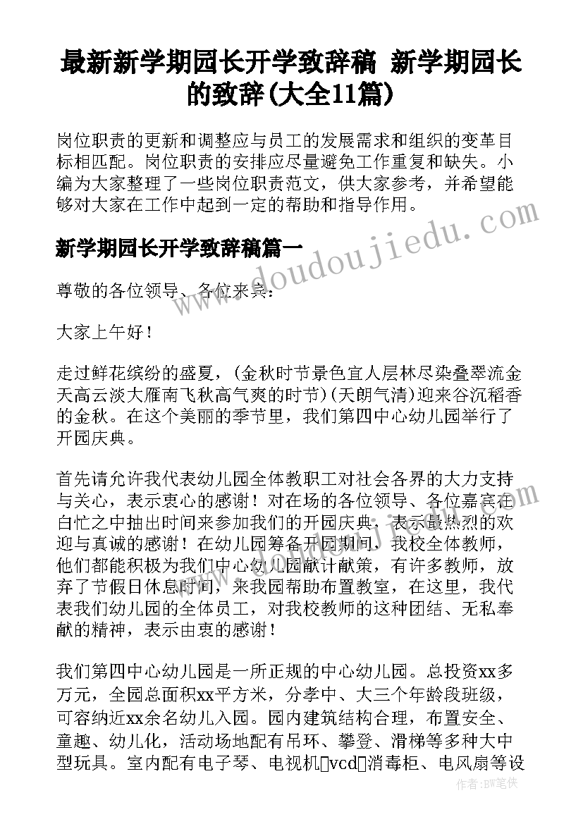 最新新学期园长开学致辞稿 新学期园长的致辞(大全11篇)