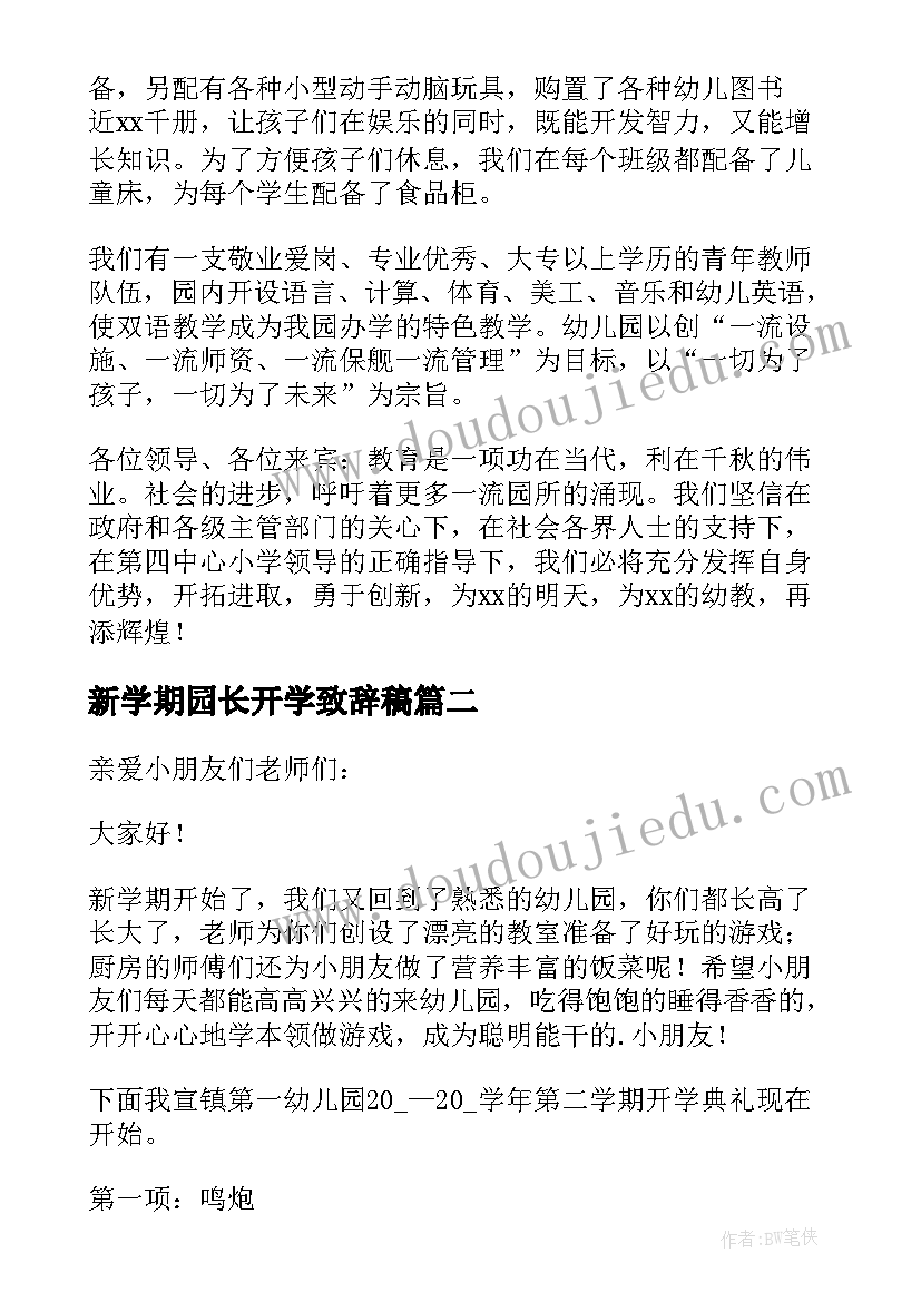 最新新学期园长开学致辞稿 新学期园长的致辞(大全11篇)