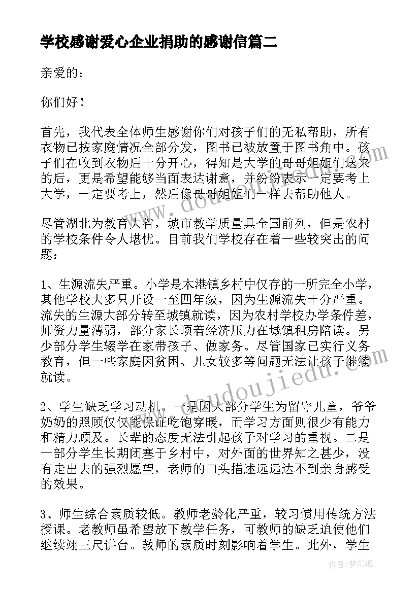 最新学校感谢爱心企业捐助的感谢信(优质13篇)