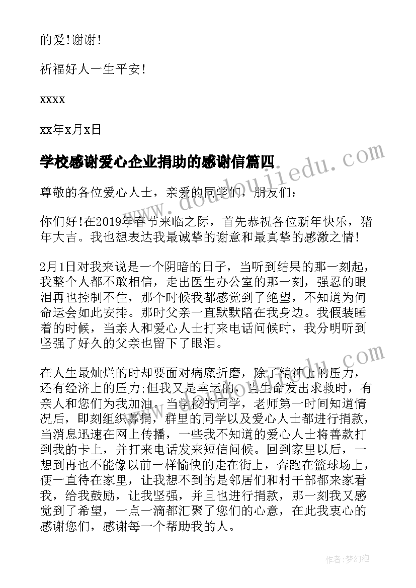 最新学校感谢爱心企业捐助的感谢信(优质13篇)