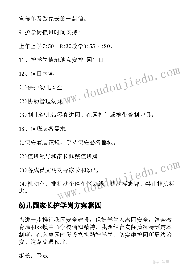 2023年幼儿园家长护学岗方案 幼儿园设立护学岗方案(大全8篇)