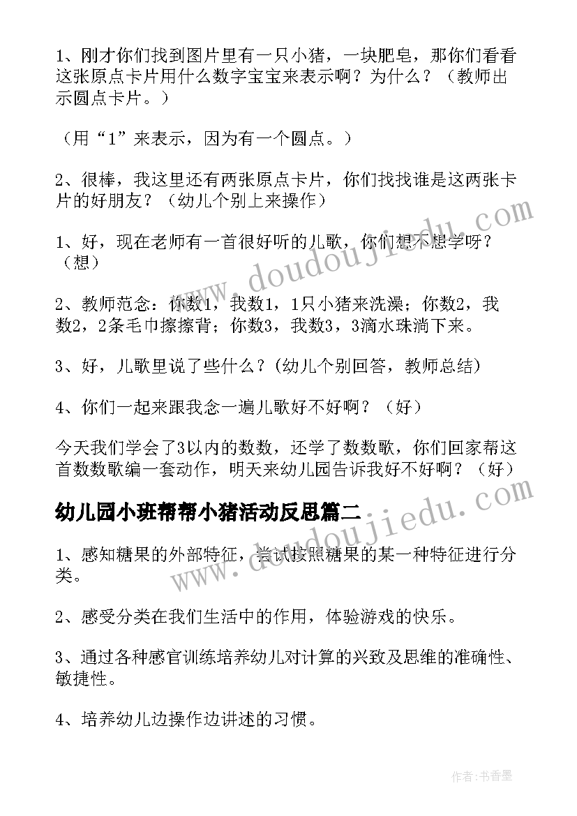 2023年幼儿园小班帮帮小猪活动反思 小班数学小猪洗澡教案(汇总8篇)