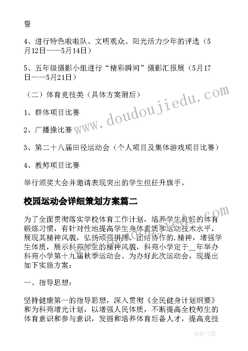 2023年校园运动会详细策划方案(实用12篇)