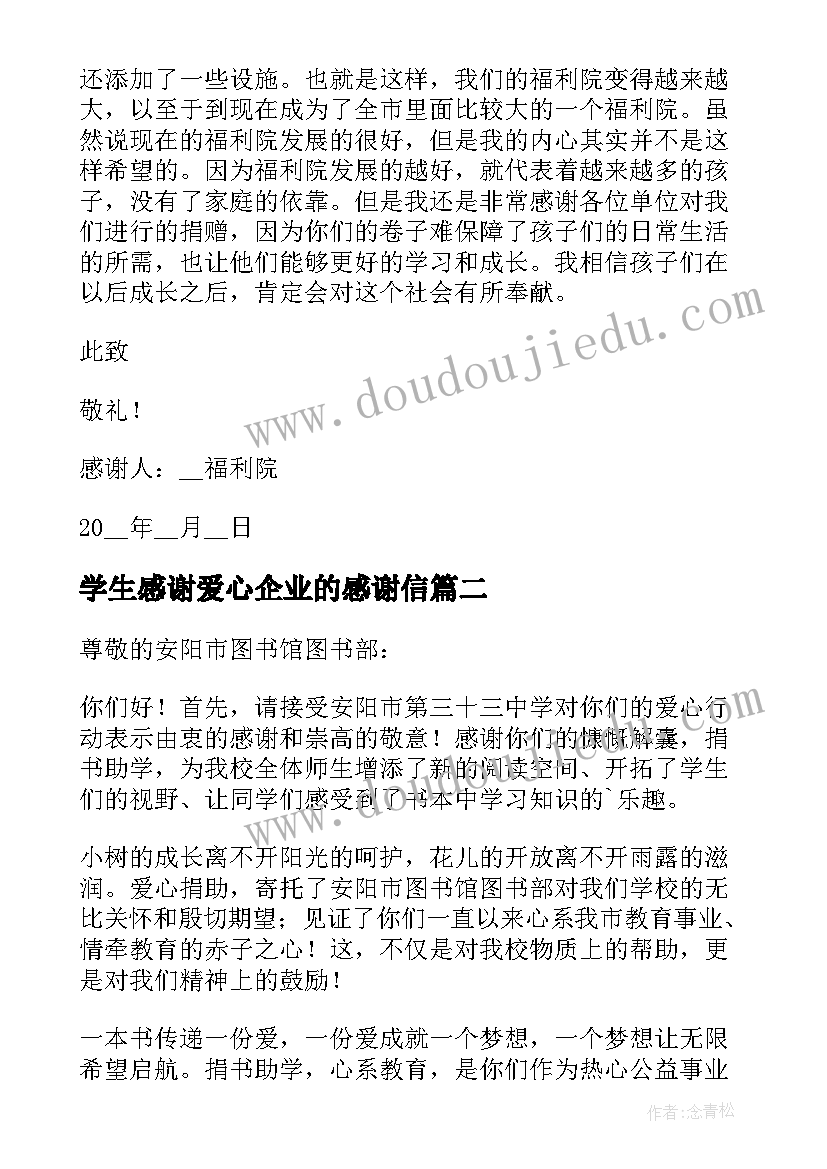 2023年学生感谢爱心企业的感谢信(优秀12篇)