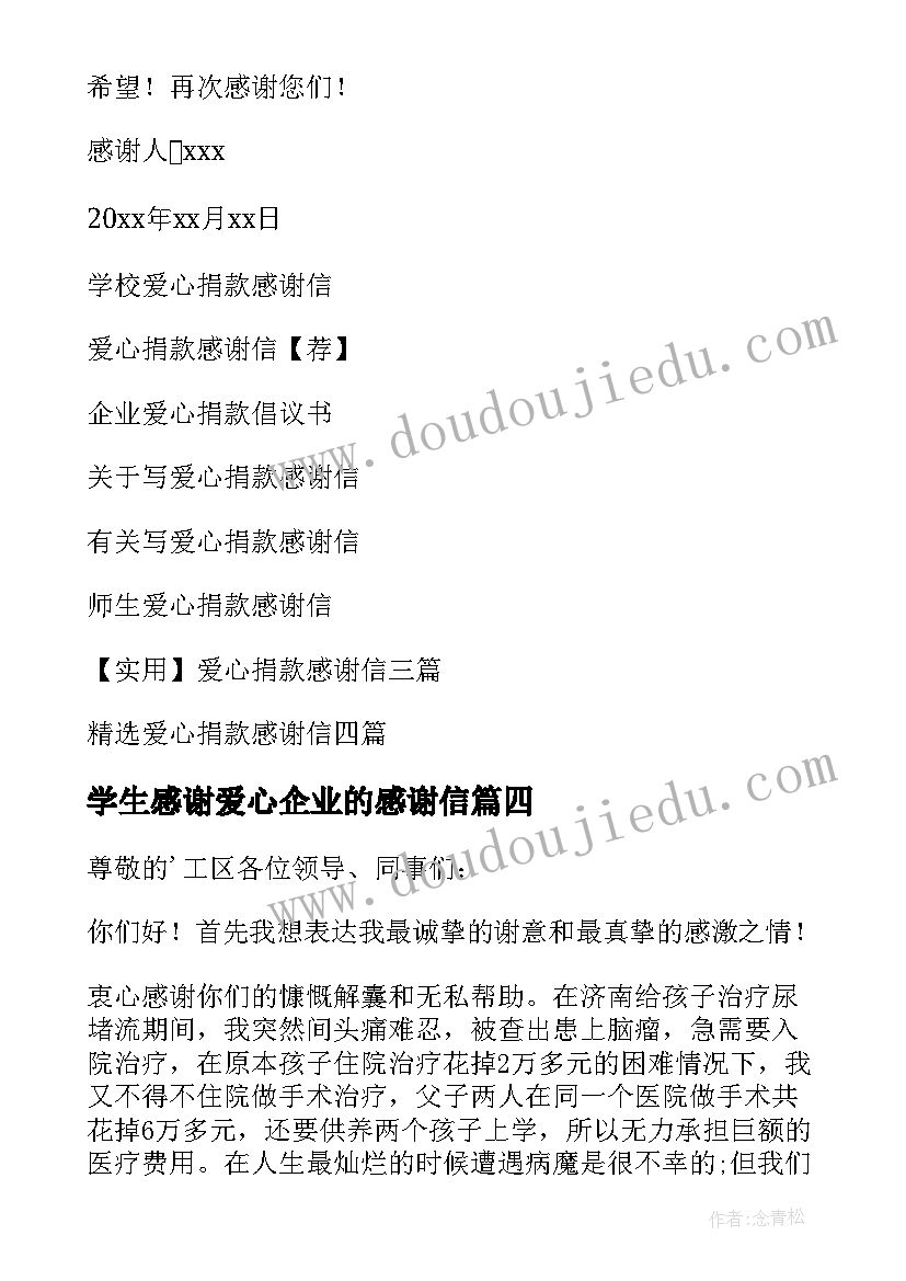 2023年学生感谢爱心企业的感谢信(优秀12篇)