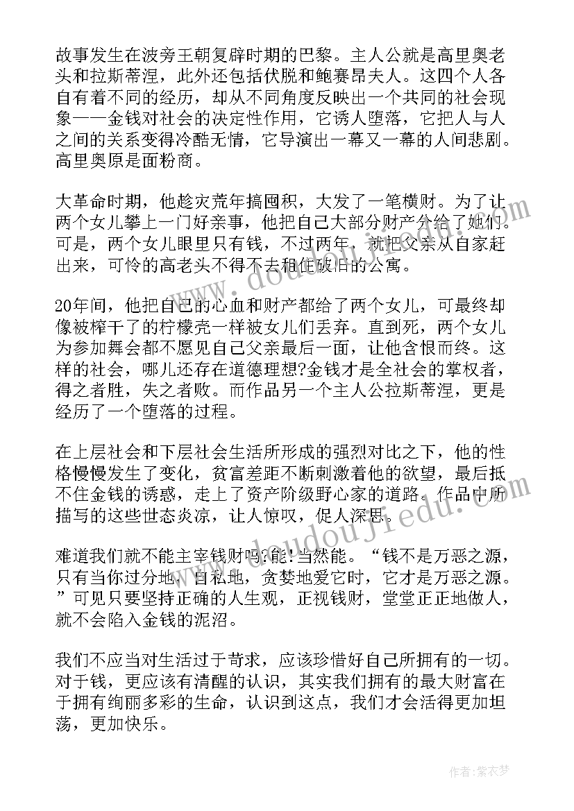 2023年巴尔扎克小说高老头的中文译者是 高老头读书笔记(汇总12篇)