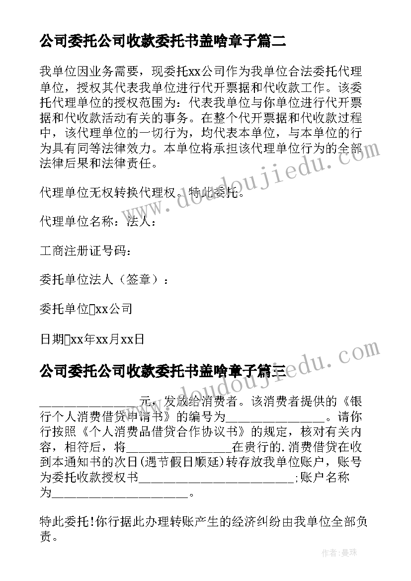 最新公司委托公司收款委托书盖啥章子(通用13篇)