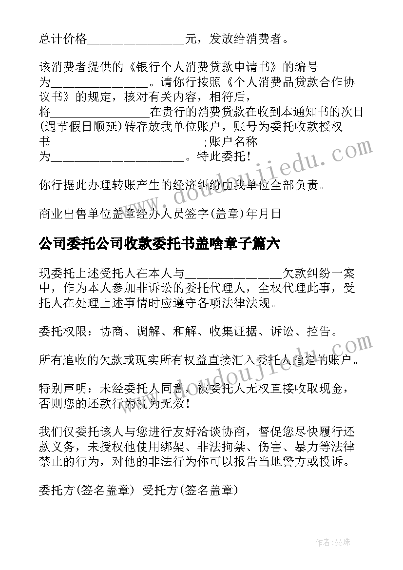 最新公司委托公司收款委托书盖啥章子(通用13篇)