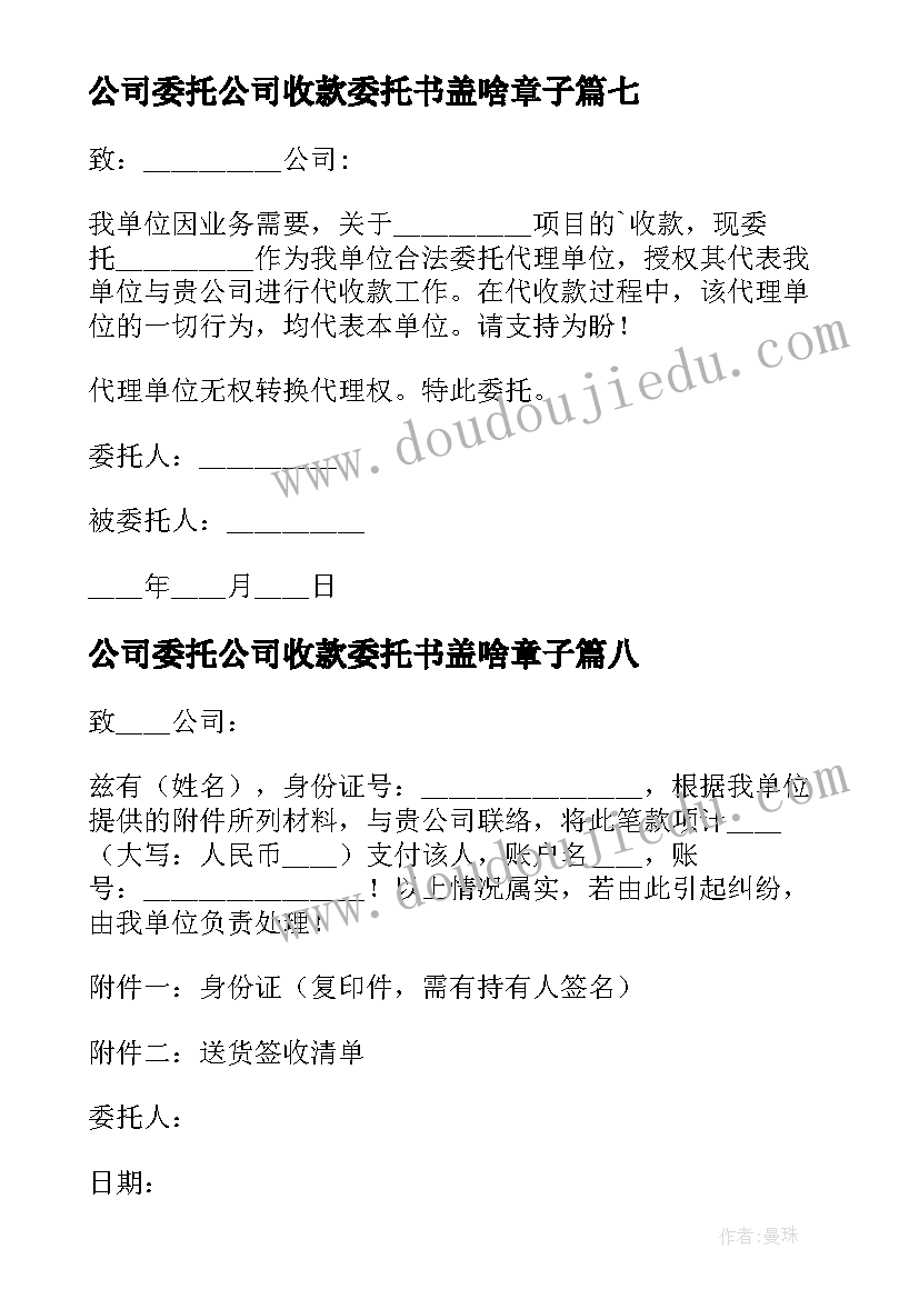 最新公司委托公司收款委托书盖啥章子(通用13篇)