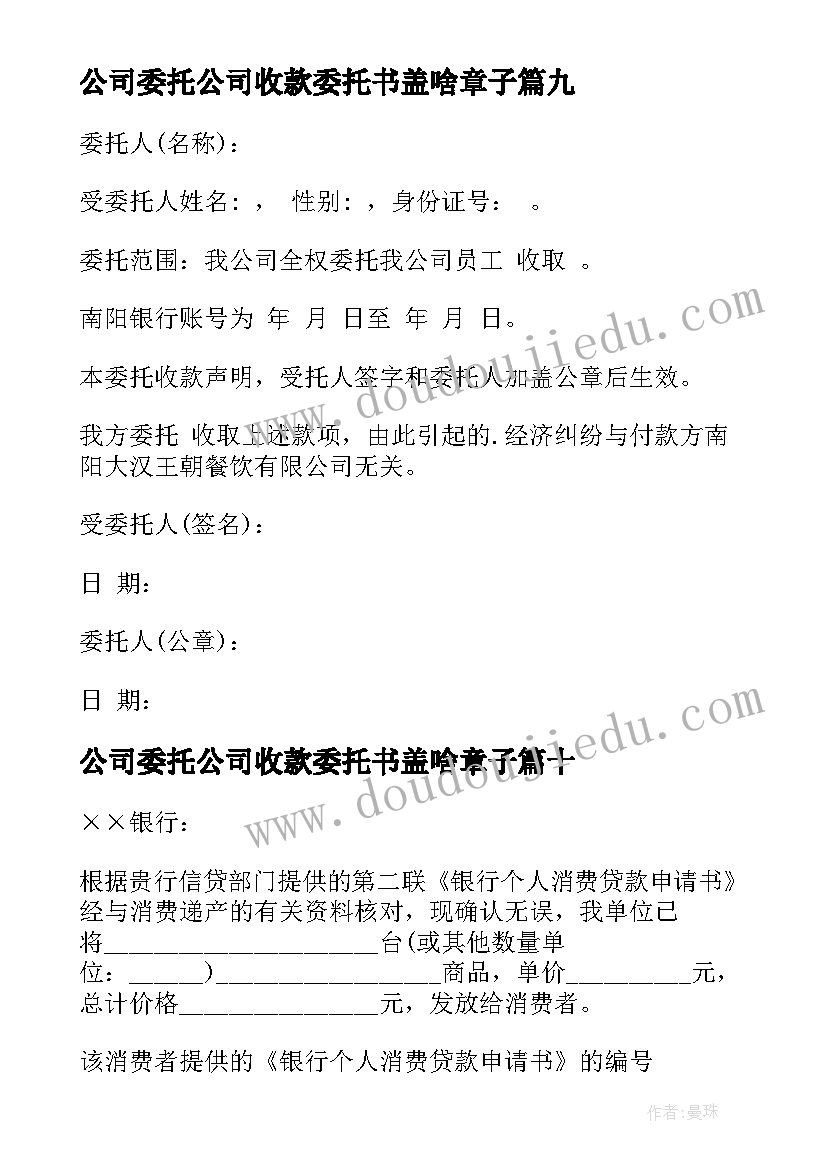 最新公司委托公司收款委托书盖啥章子(通用13篇)