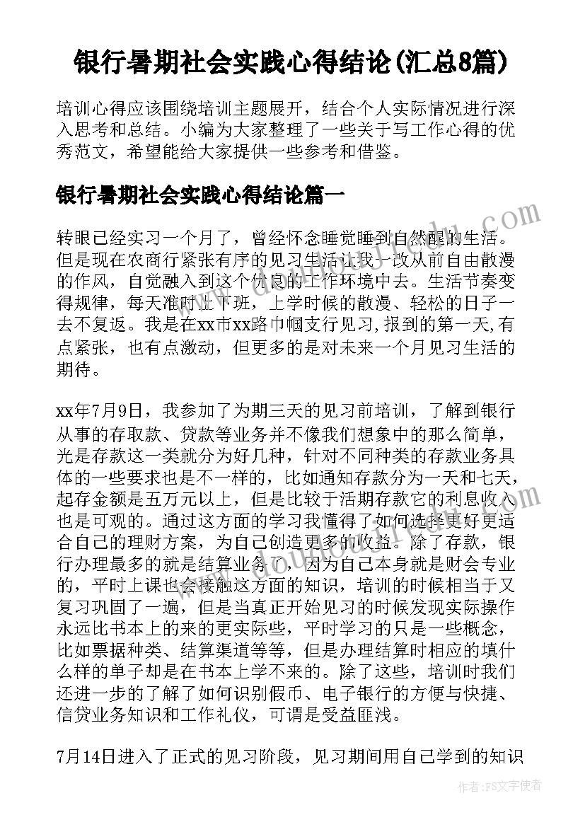 银行暑期社会实践心得结论(汇总8篇)