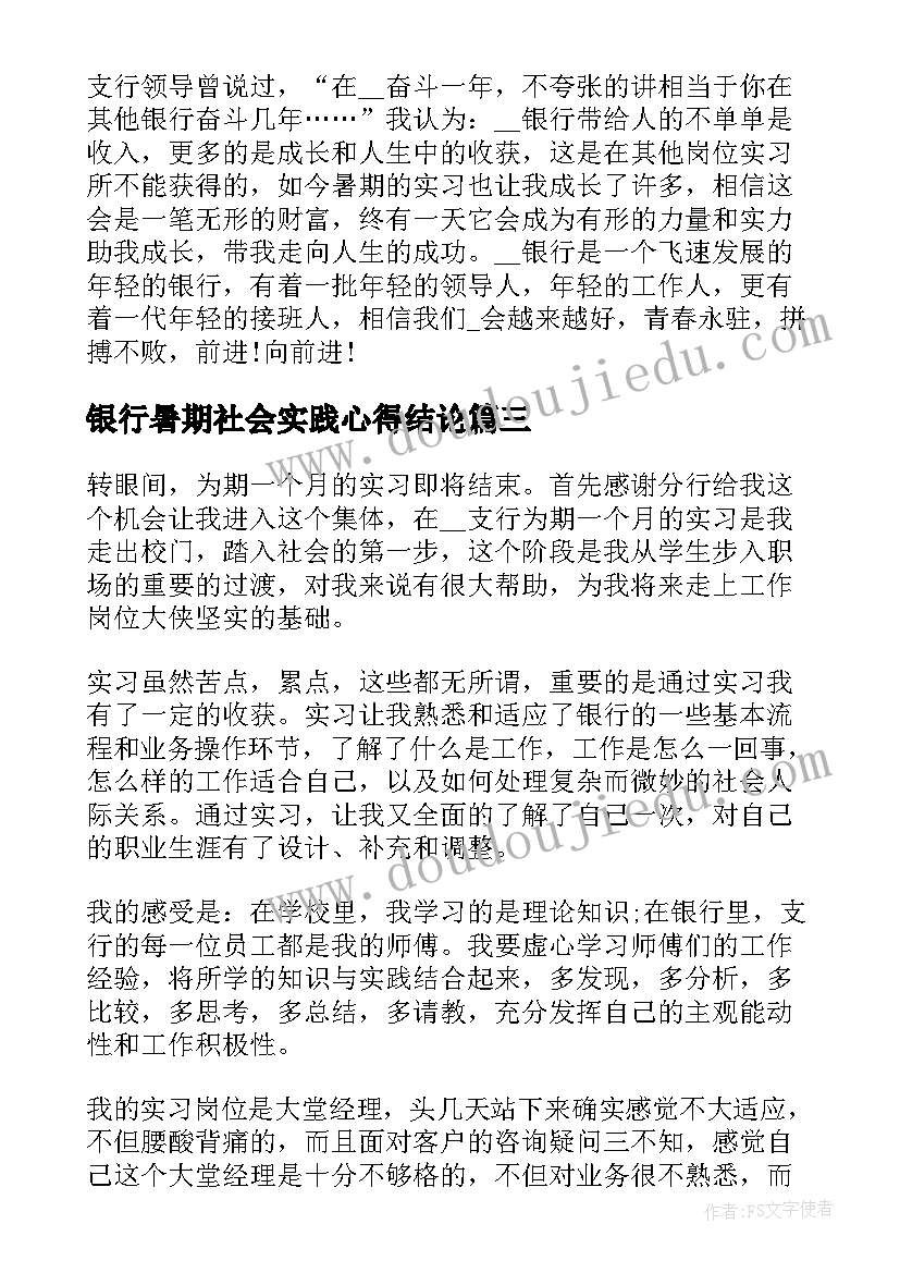 银行暑期社会实践心得结论(汇总8篇)