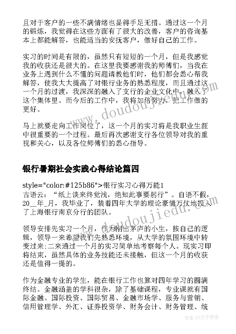 银行暑期社会实践心得结论(汇总8篇)