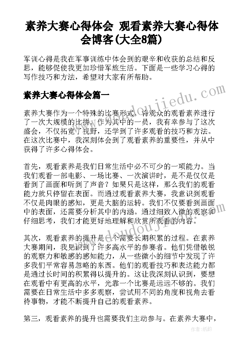 素养大赛心得体会 观看素养大赛心得体会博客(大全8篇)