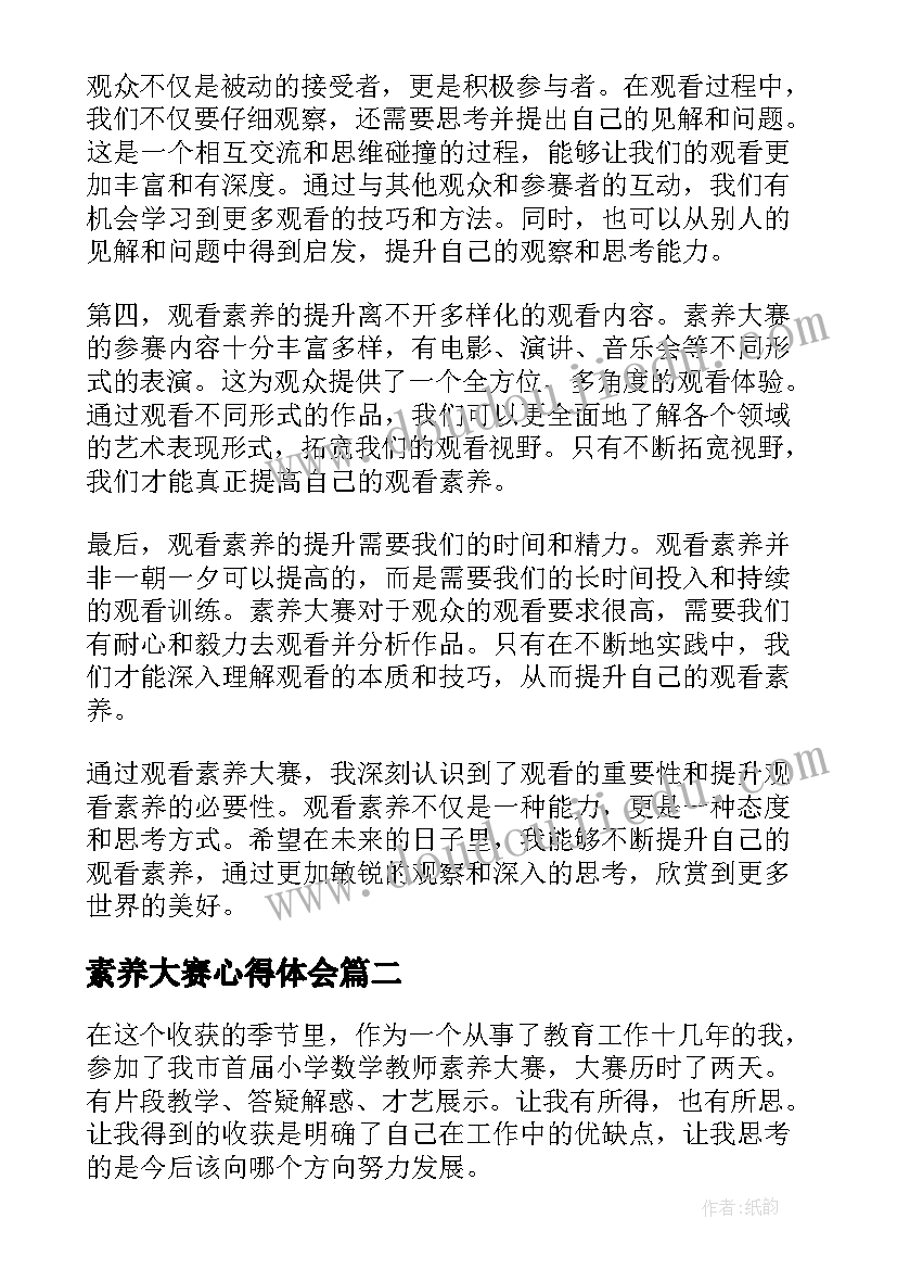 素养大赛心得体会 观看素养大赛心得体会博客(大全8篇)