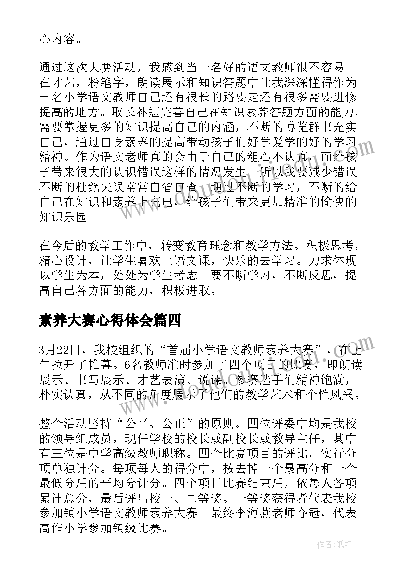 素养大赛心得体会 观看素养大赛心得体会博客(大全8篇)