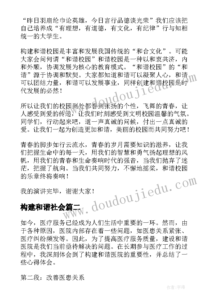 构建和谐社会 构建和谐演讲稿(模板16篇)