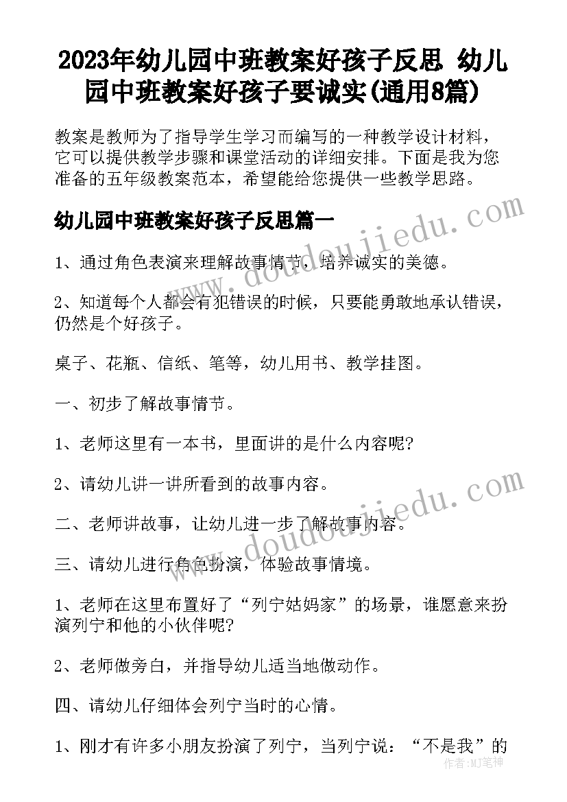 2023年幼儿园中班教案好孩子反思 幼儿园中班教案好孩子要诚实(通用8篇)