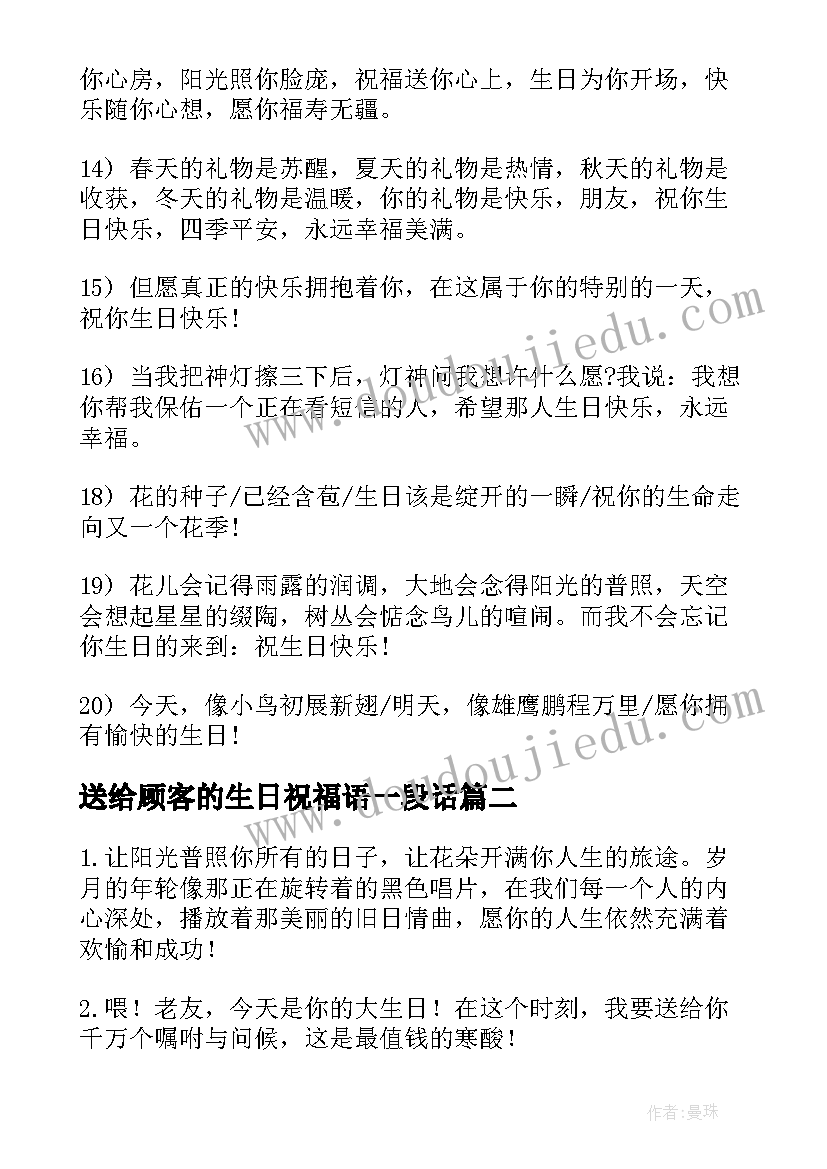 2023年送给顾客的生日祝福语一段话 顾客生日祝福语(模板12篇)