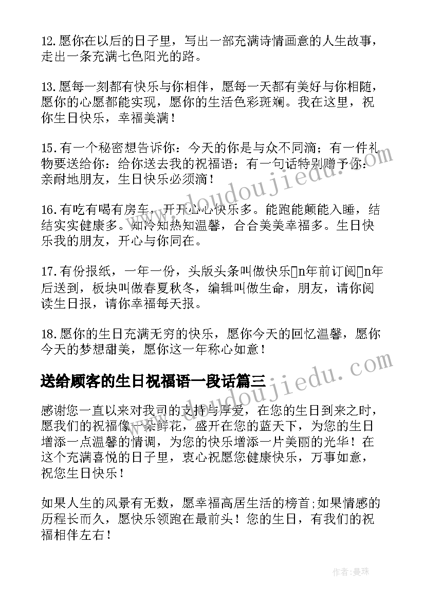 2023年送给顾客的生日祝福语一段话 顾客生日祝福语(模板12篇)