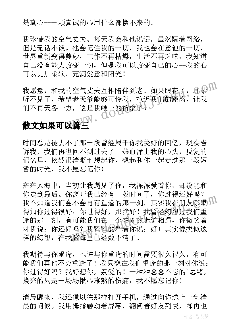 散文如果可以(优质7篇)