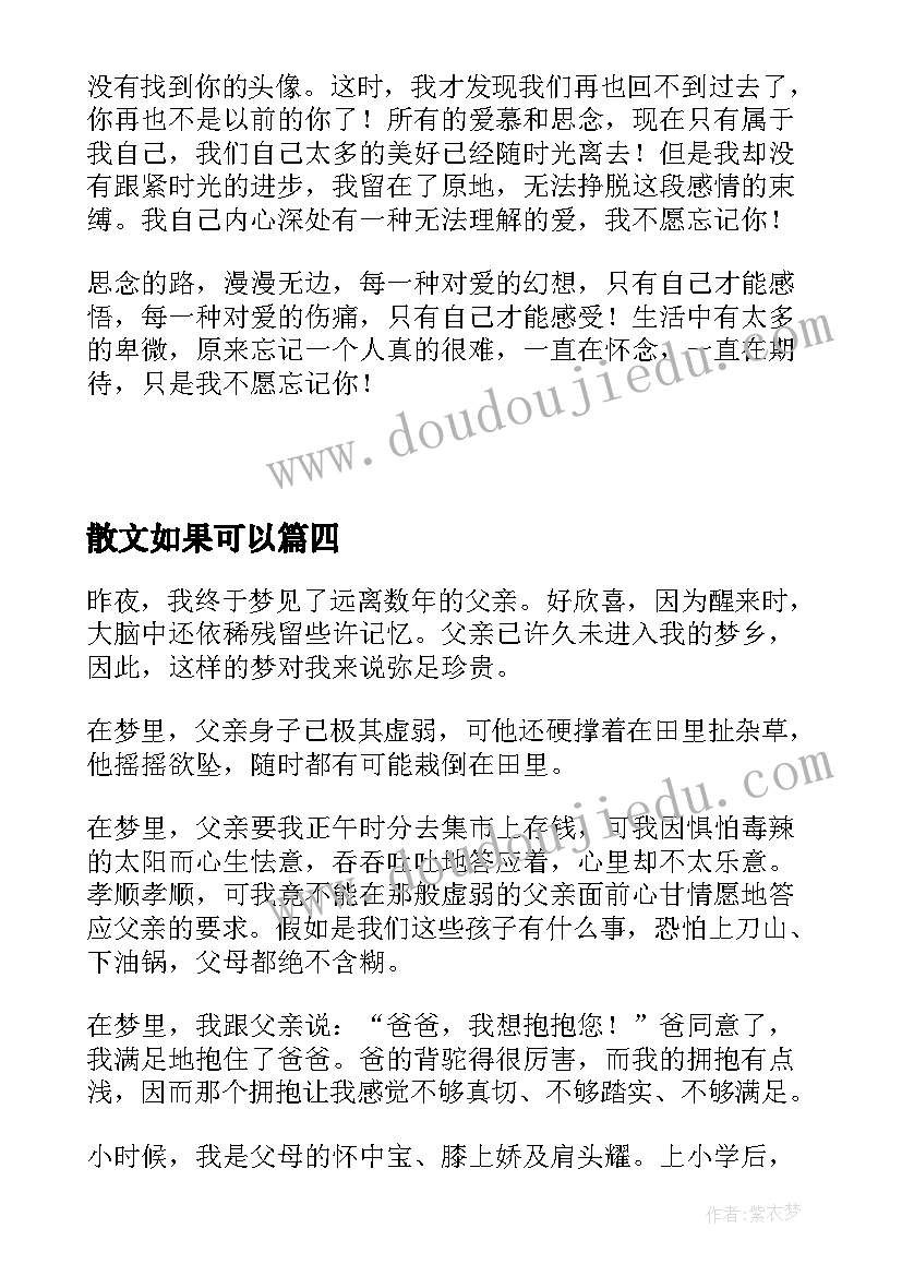 散文如果可以(优质7篇)