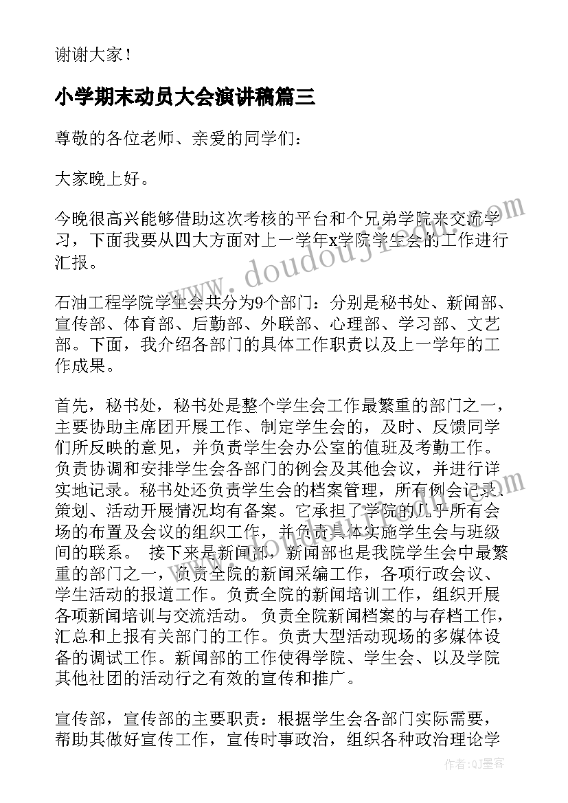 最新小学期末动员大会演讲稿(实用8篇)