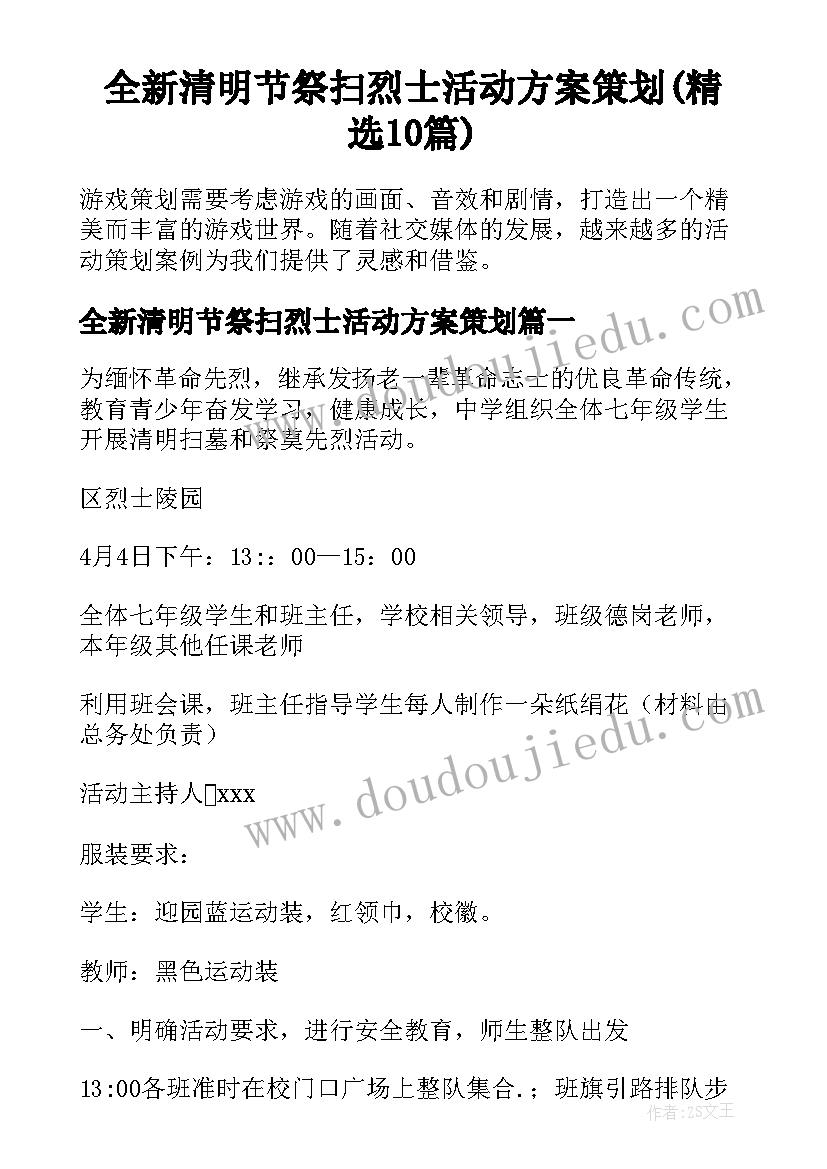 全新清明节祭扫烈士活动方案策划(精选10篇)