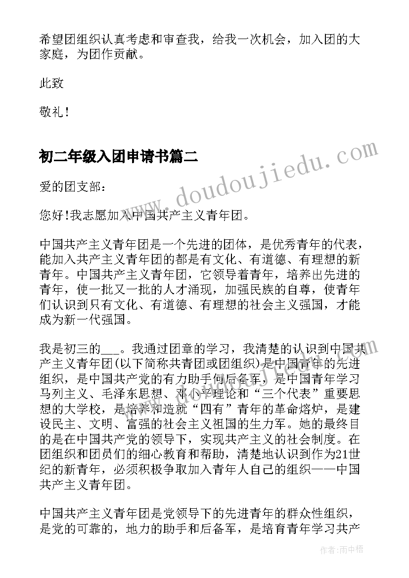 2023年初二年级入团申请书 初二入团申请书标准(实用9篇)