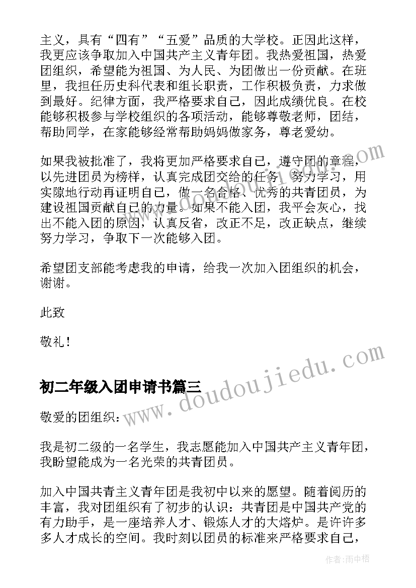 2023年初二年级入团申请书 初二入团申请书标准(实用9篇)