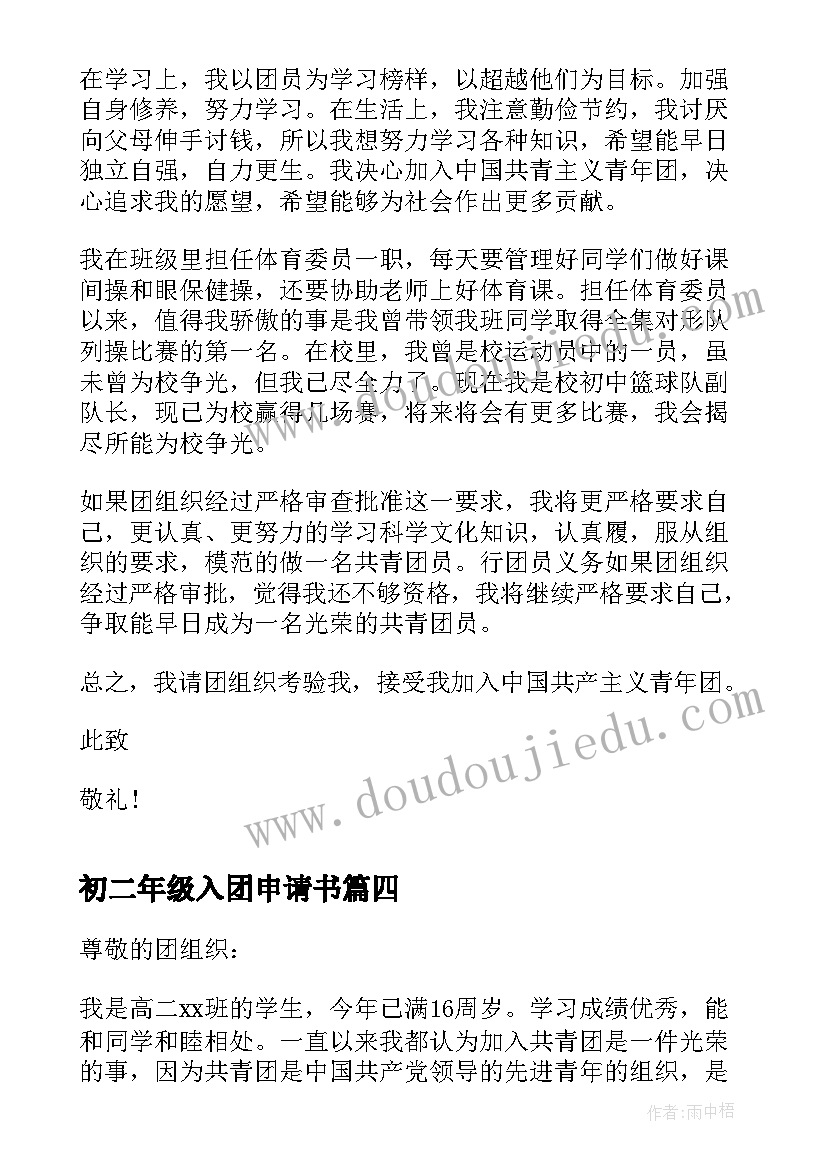 2023年初二年级入团申请书 初二入团申请书标准(实用9篇)