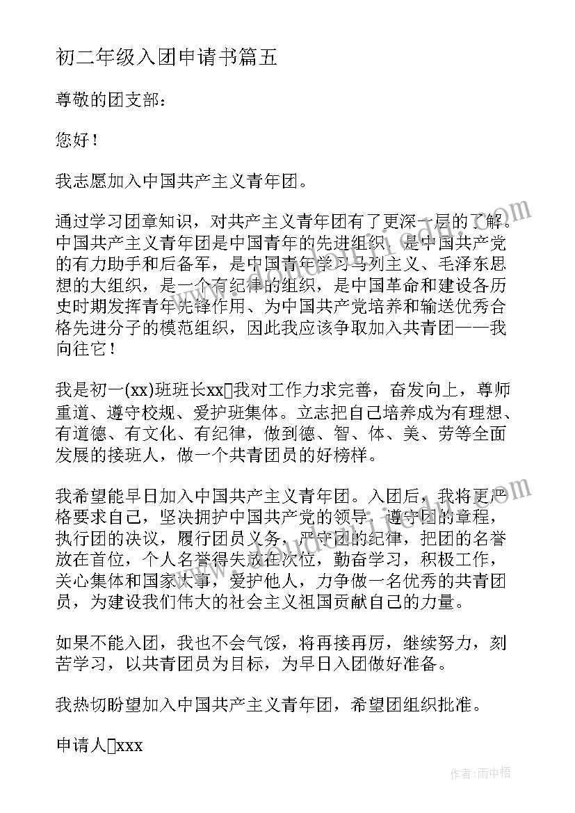 2023年初二年级入团申请书 初二入团申请书标准(实用9篇)