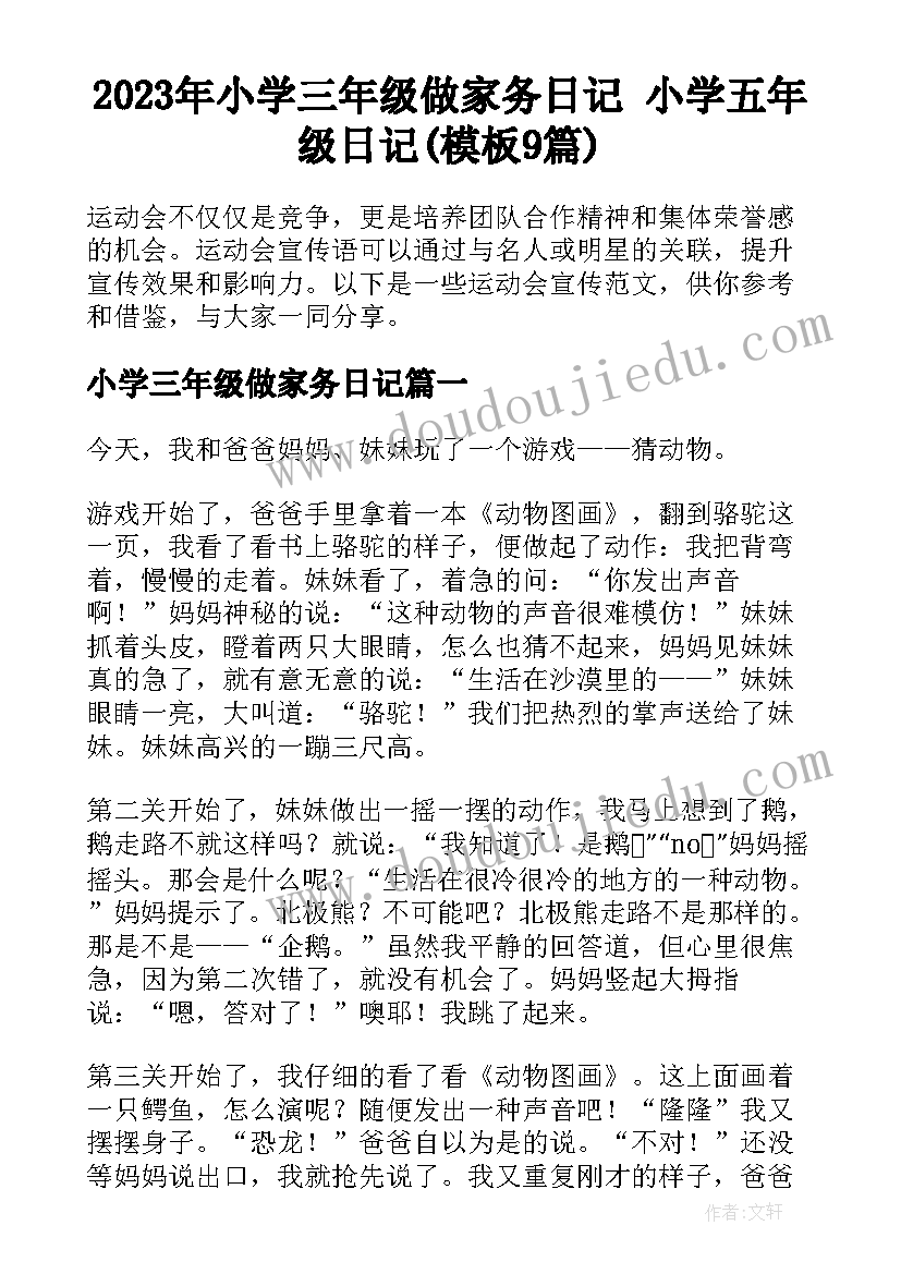 2023年小学三年级做家务日记 小学五年级日记(模板9篇)