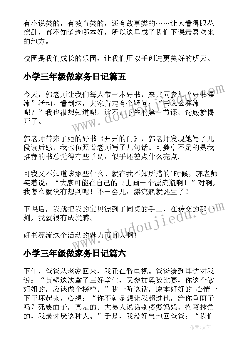 2023年小学三年级做家务日记 小学五年级日记(模板9篇)