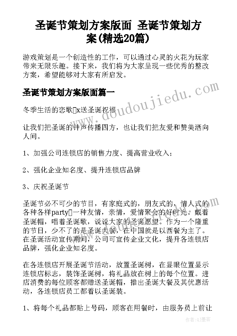 圣诞节策划方案版面 圣诞节策划方案(精选20篇)