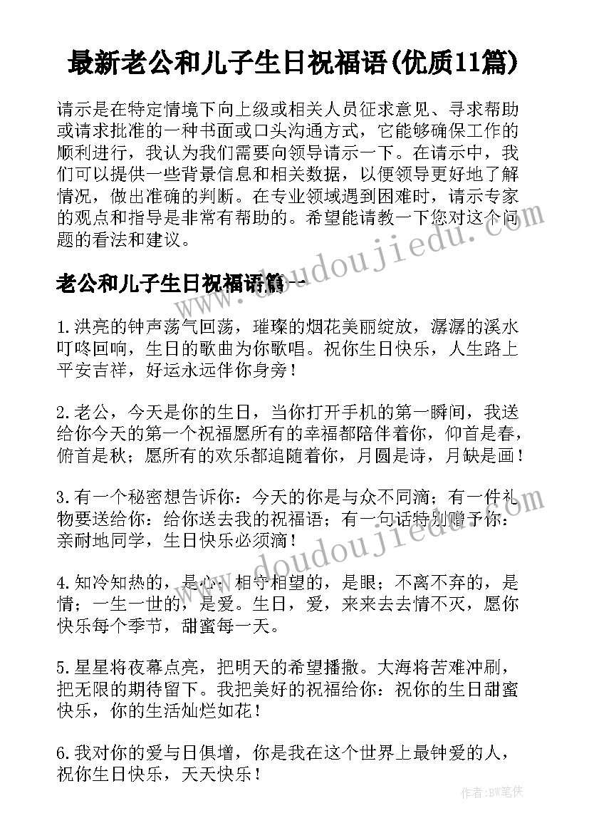 最新老公和儿子生日祝福语(优质11篇)