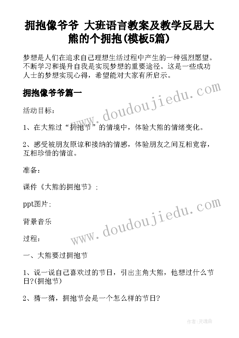 拥抱像爷爷 大班语言教案及教学反思大熊的个拥抱(模板5篇)