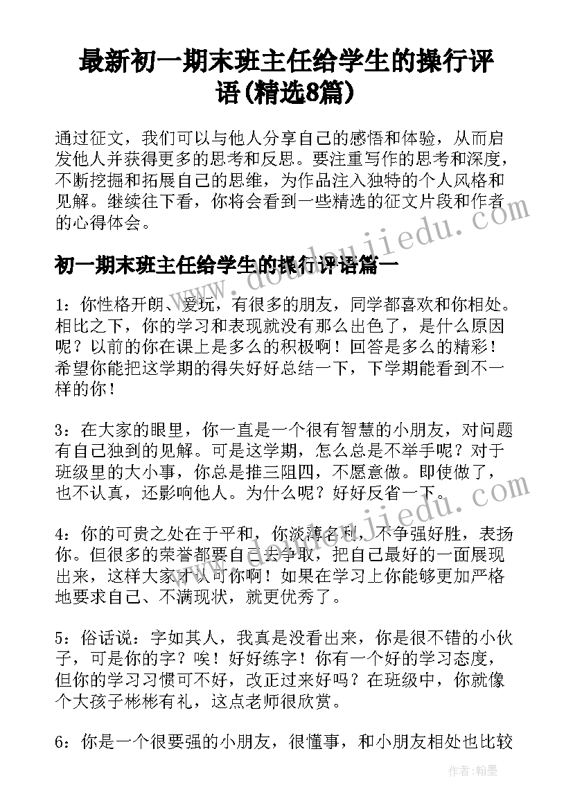 最新初一期末班主任给学生的操行评语(精选8篇)