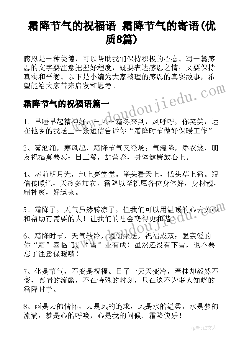 霜降节气的祝福语 霜降节气的寄语(优质8篇)