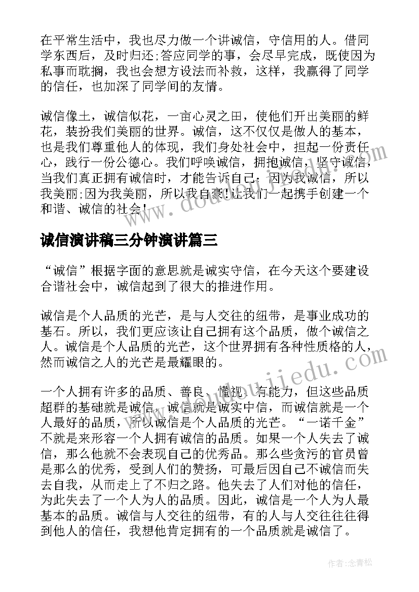 最新诚信演讲稿三分钟演讲 三分钟诚信演讲稿(通用18篇)