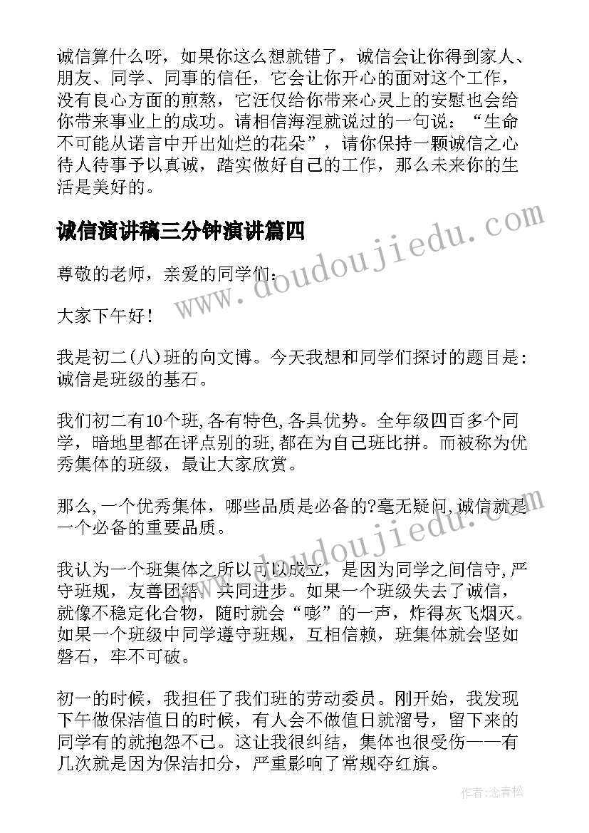 最新诚信演讲稿三分钟演讲 三分钟诚信演讲稿(通用18篇)